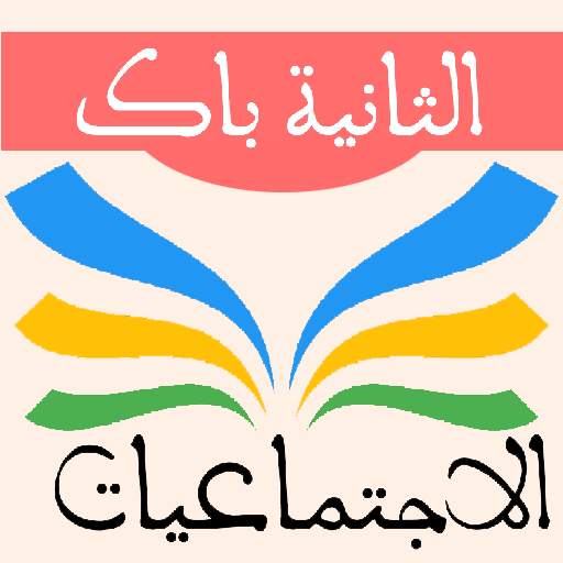 التاريخ والجغرافيا 2 باك 1.06