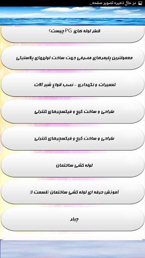 آموزش کامل لوله کشی ساختمان screenshot 5