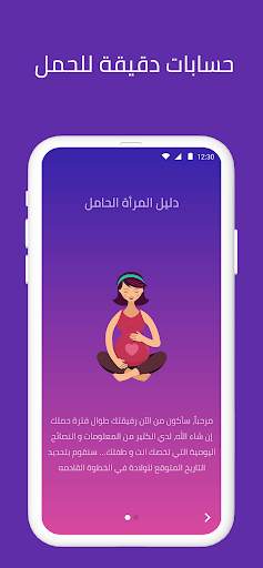 Pregnancy Tracker (Arabic) screenshot 6