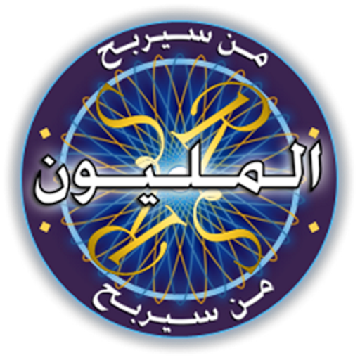 من سيربح المليون الموسوعة icon