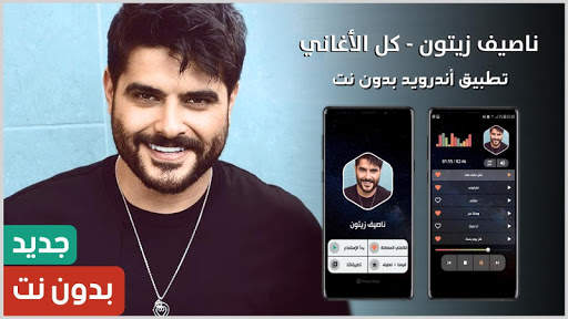 جميع أغاني ناصيف زيتون بدون نت screenshot 1