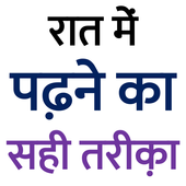पढाई में मन नहीं लगता तो क्या करें أيقونة