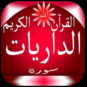 سورة الذاريات скриншот 1