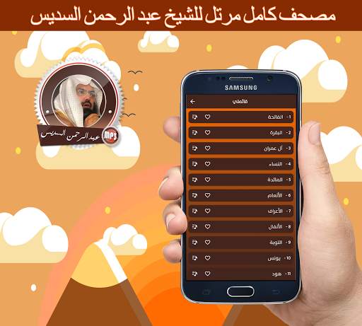 قرآن كآمل مرتل بصوت عبد الرحمن السديس بدون انترنت screenshot 2