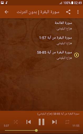 سورة البقرة هزاع البلوشي بدون انترنت 4 تصوير الشاشة