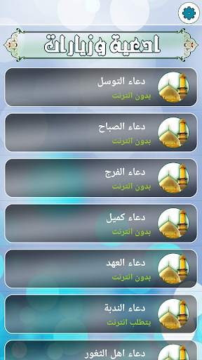 ادعية وزيارات مسموعة ومرئية screenshot 2
