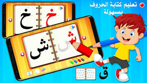 تعليم الحروف والكلمات العربية स्क्रीनशॉट 5