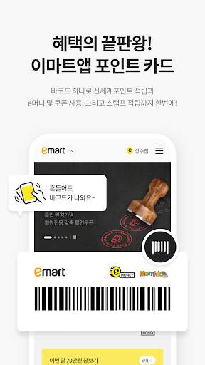 이마트 - 매장쇼핑 전 필수! screenshot 4