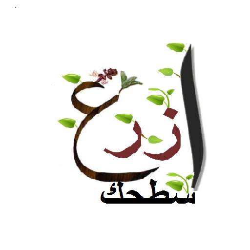 ازرع سطحك: طرق زراعة الخضروات والزينه والفواكه 7.4.2