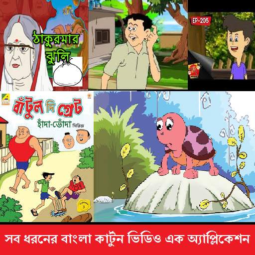 Bangla  Cartoon Golpo 2018 6.6