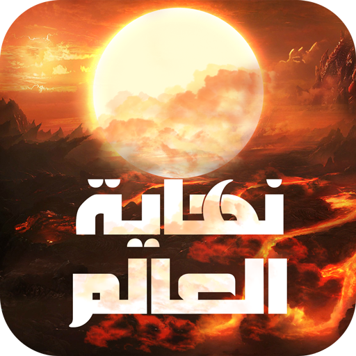 نهاية العالم иконка