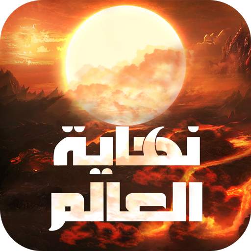 نهاية العالم 2.0.0