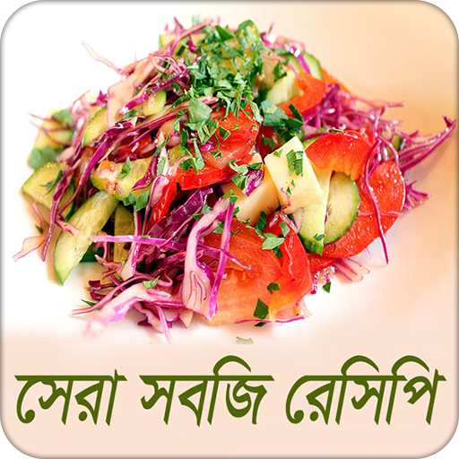 ikon সেরা সবজি রেসিপি