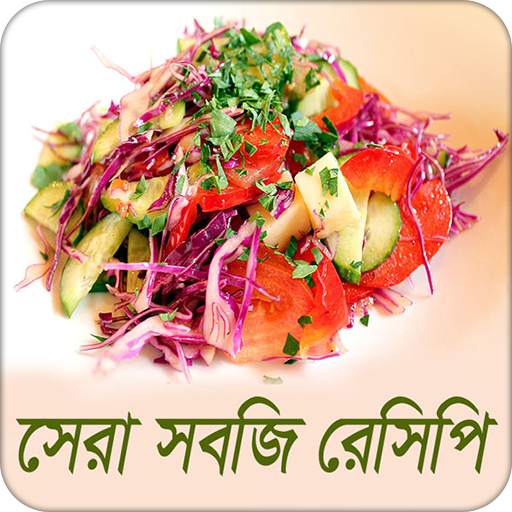 সেরা সবজি রেসিপি 5.0