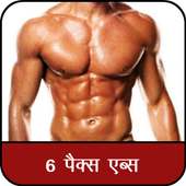 सिक्स पॅक कैसे बनाए : Six Pack Kaise Banaye on 9Apps