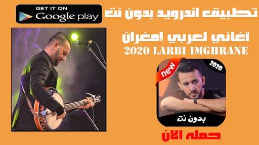 أغاني لعربي إمغران بدون نت 2020 Larbi Imghrane‎ screenshot 1
