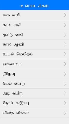 Ayurvedic Tamil Medicine screenshot 3