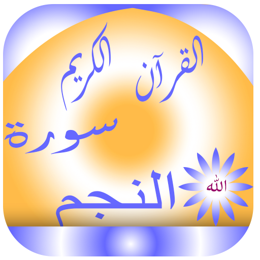 سورة النجم icon