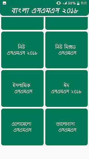 বাংলা এসএমএস скриншот 2