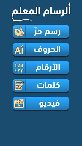 الرسام المعلم screenshot 2