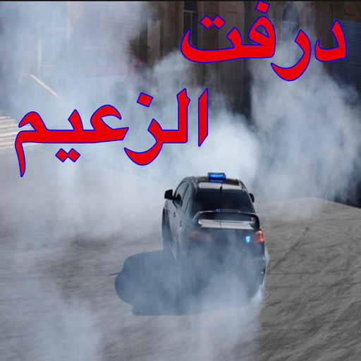 درفت الزعيم - leader drifting icon