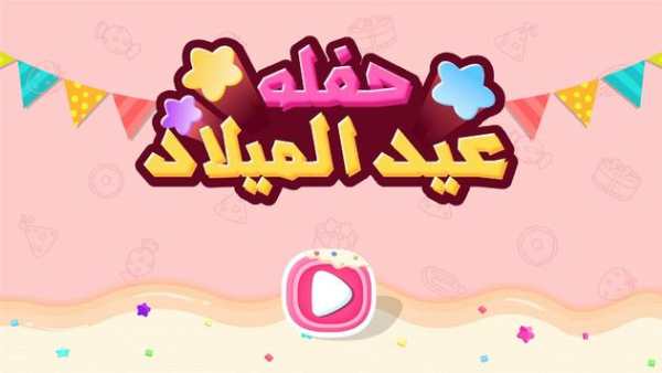 لعبه حفله عيد الميلاد 5 تصوير الشاشة