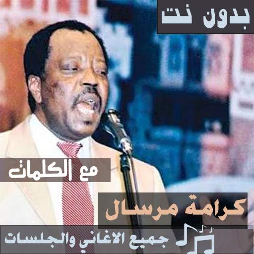 بالكلمات اغاني كرامة مرسال بدون نت طرب بوحضرم 2021 35.1.1