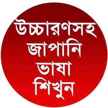 উচ্চারণসহ জাপানি ভাষা শিখুন screenshot 1
