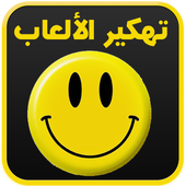 تهكير الألعاب المشهورة prank أيقونة