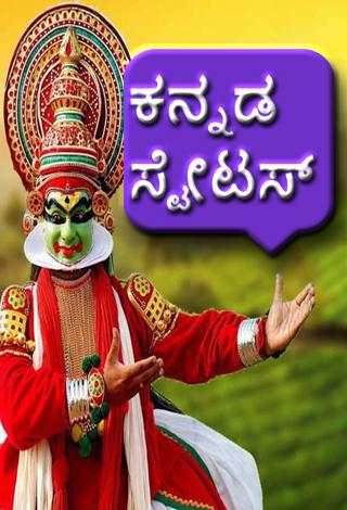 Kannada Status | ಕನ್ನಡ ಸ್ಟೇಟಸ್ screenshot 1