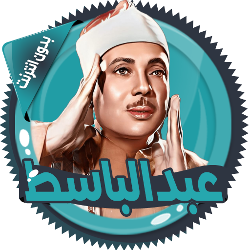 عبد الباسط قرأن كامل بدون نت icon
