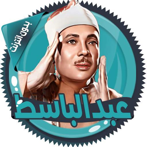 عبد الباسط قرأن كامل بدون نت 3.0.1
