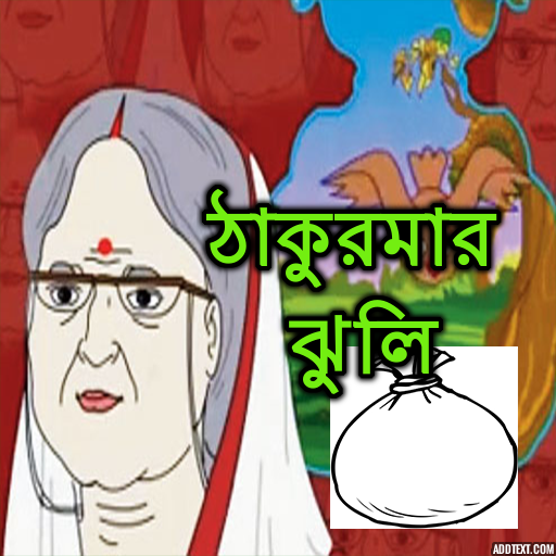 Thakurmar Jhuli icon