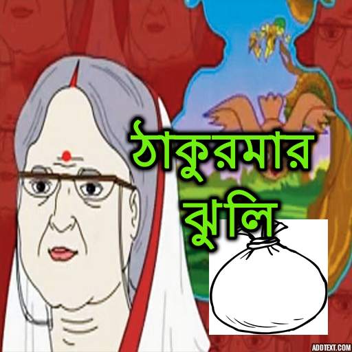 Thakurmar Jhuli 1.5