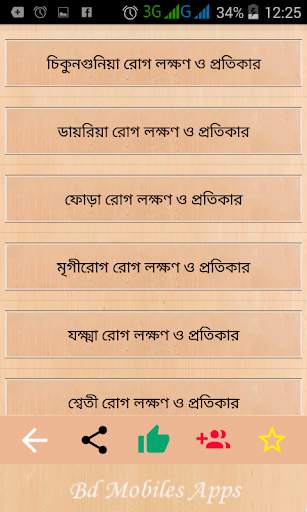 ৫৫টি রোগের লক্ষন ও চিকিৎসা disease and medicine screenshot 2