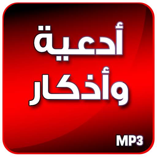 أدعية وأذكار ختم القرآن صوتية بدون انترنت 2.0