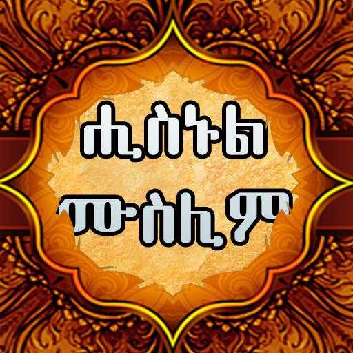 HISNUL MUSLIM AMHARIC 4.2