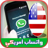 الحصول على واتس اب برقم أمريكي أيقونة