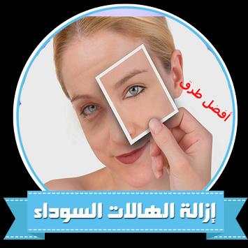 علاج وازالة الهالات السوداء حول العين والوجه 100% 1 تصوير الشاشة