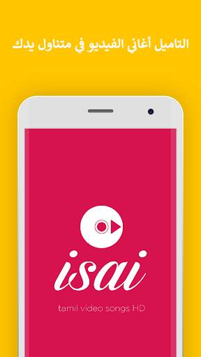 إيساي: تاميل فيلم فيديو سونغس أند ترايلرز 1 تصوير الشاشة