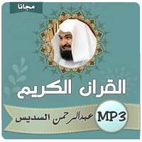 السديس القران الكريم كامل بجودة عالية on 9Apps