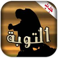 ادعيه للتوبه والرجوع الى الله on 9Apps
