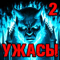 Страшные Истории 2  ( Слушать Мистику и Ужасы ) logo