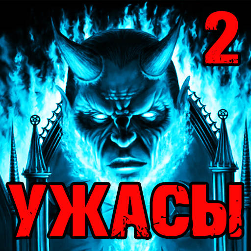 Страшные Истории 2  ( Слушать Мистику и Ужасы ) 2.15