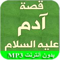 بداية الخلق آدم عليه السلام on 9Apps