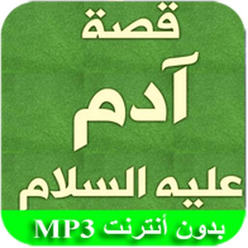 بداية الخلق آدم عليه السلام 1.2