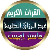 عبد الرزاق الدليمي القرأن الكريم بدون نت صوت ممتاز on 9Apps