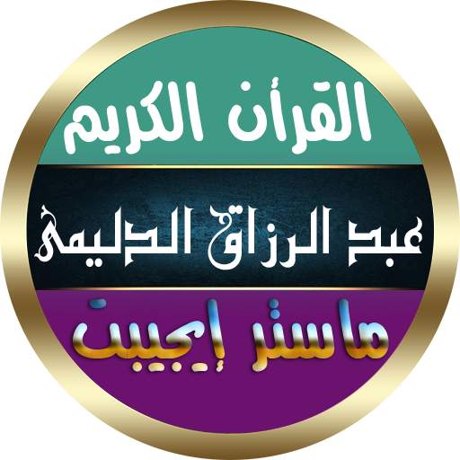 عبد الرزاق الدليمي القرأن الكريم بدون نت صوت ممتاز 10.0