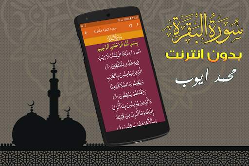 Surah Al Baqarah Full Muhammad Ayyub Offline screenshot 3