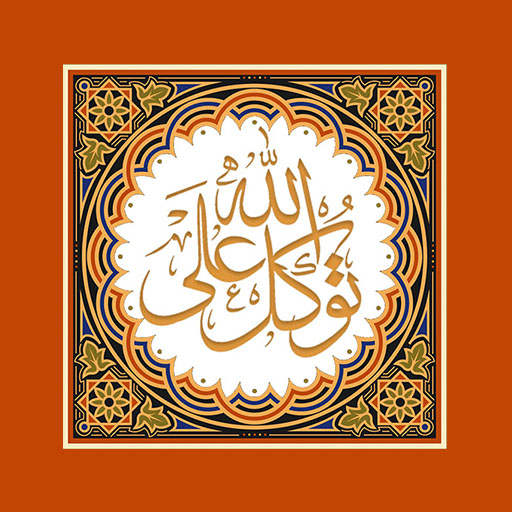 توكل علي الله خلفيات متحركة 3.0